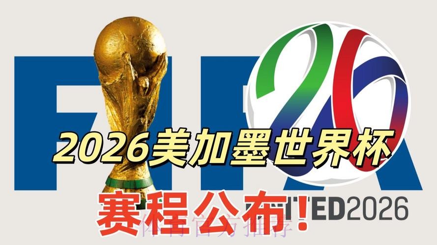 2026美加墨世界杯直播平台靠谱吗