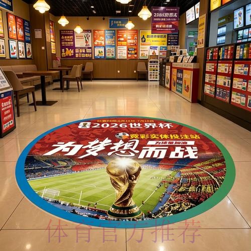中国体育彩票迎来2026世界杯挑战 中国体育彩票迎来2026世界杯挑战