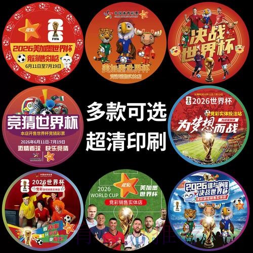 中国体育彩票迎来2026世界杯挑战 中国体育彩票迎来2026世界杯挑战